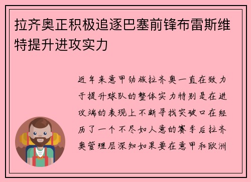拉齐奥正积极追逐巴塞前锋布雷斯维特提升进攻实力