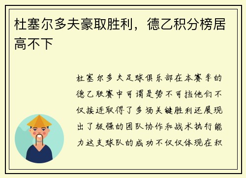 杜塞尔多夫豪取胜利，德乙积分榜居高不下
