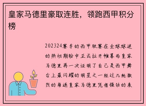 皇家马德里豪取连胜，领跑西甲积分榜