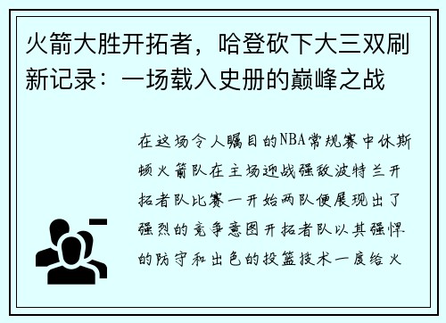 火箭大胜开拓者，哈登砍下大三双刷新记录：一场载入史册的巅峰之战