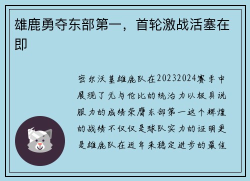 雄鹿勇夺东部第一，首轮激战活塞在即