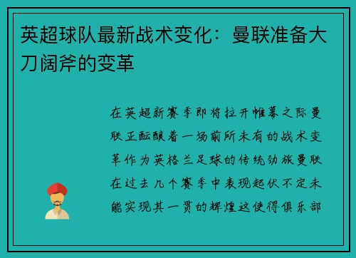 英超球队最新战术变化：曼联准备大刀阔斧的变革