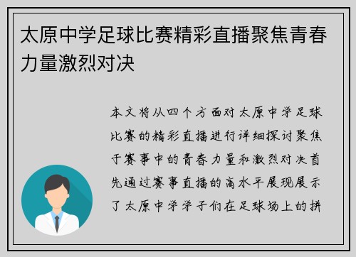 太原中学足球比赛精彩直播聚焦青春力量激烈对决