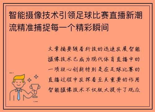 智能摄像技术引领足球比赛直播新潮流精准捕捉每一个精彩瞬间