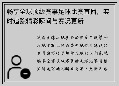 畅享全球顶级赛事足球比赛直播，实时追踪精彩瞬间与赛况更新