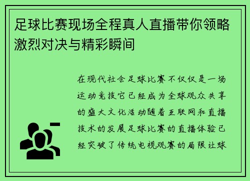 足球比赛现场全程真人直播带你领略激烈对决与精彩瞬间